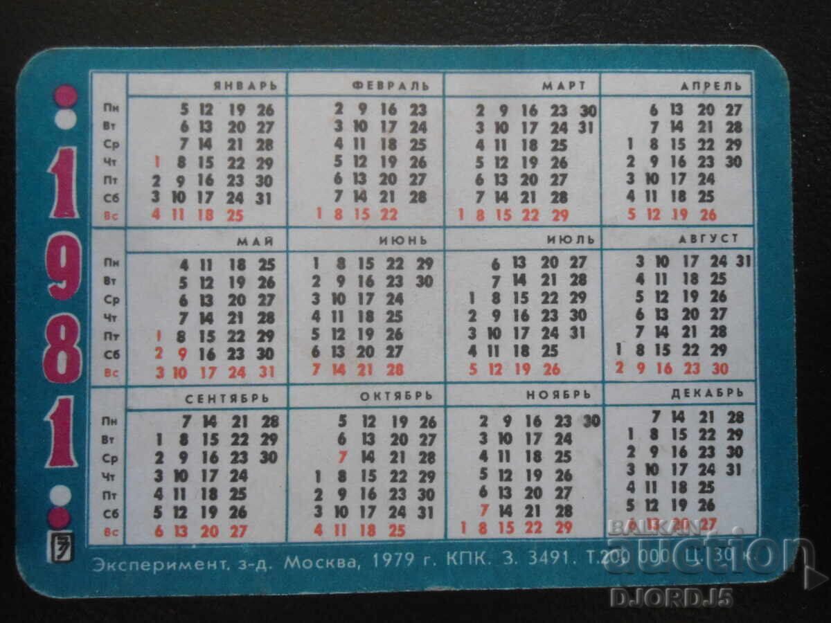 Old stereo calendar, 1981 with price 5.00 BGN | € 2.56 Old stereo calendar, 1981 with price 5.00 BGN | € 2.56