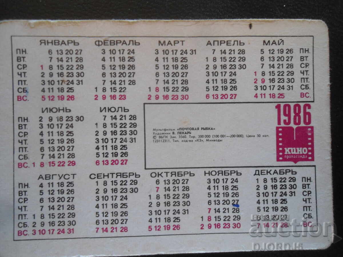 Δημοπρασία Παλιό στερεοφωνικό ημερολόγιο, 1986, Κινούμενο σχέδιο "Ταχυδρομικό ψάρι" Δημοπρασία Παλιό στερεοφωνικό ημερολόγιο, 1986, Κινούμενο σχέδιο "Ταχυδρομικό ψάρι"