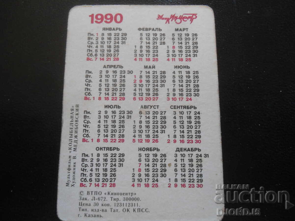Δημοπρασία Παλιό στερεοφωνικό ημερολόγιο, 1990, Κινούμενο Σχέδιο "Κοlыbel’naya" Δημοπρασία Παλιό στερεοφωνικό ημερολόγιο, 1990, Κινούμενο Σχέδιο "Κοlыbel’naya"