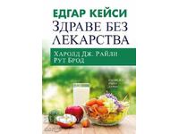Edgar Cayce: Sănătate fără medicamente