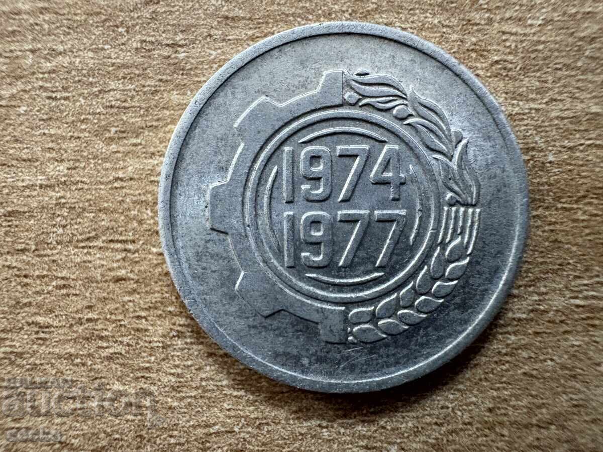 Алжир - 5 сантима (1974) - ФАО - Втори петгодишен план с цена 0.60 лв. | € 0.31 Алжир - 5 сантима (1974) - ФАО - Втори петгодишен план с цена 0.60 лв. | € 0.31