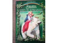 Зелена книга на приказките