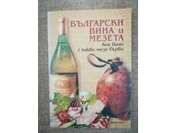 Vinuri bulgărești și mezeluri / Toshko Gichev