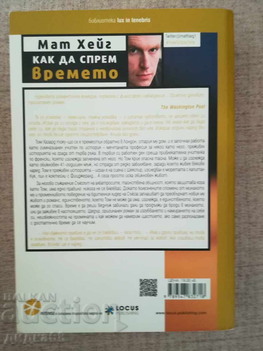 Как да спрем времето / Мат Хейг с цена 15.00 лв. | € 7.67 Как да спрем времето / Мат Хейг с цена 15.00 лв. | € 7.67