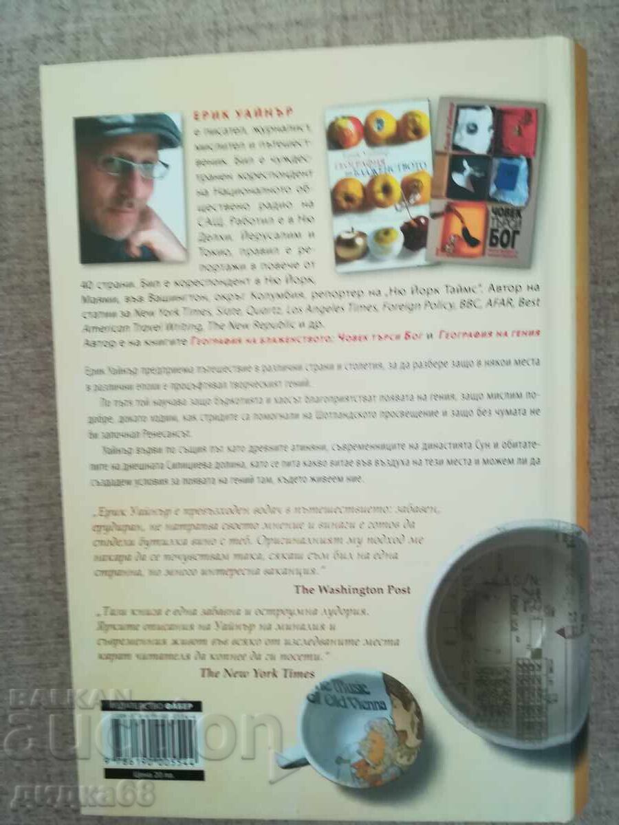 The Geography of Genius / Eric Weiner with price 15.00 BGN | € 7.67 The Geography of Genius / Eric Weiner with price 15.00 BGN | € 7.67