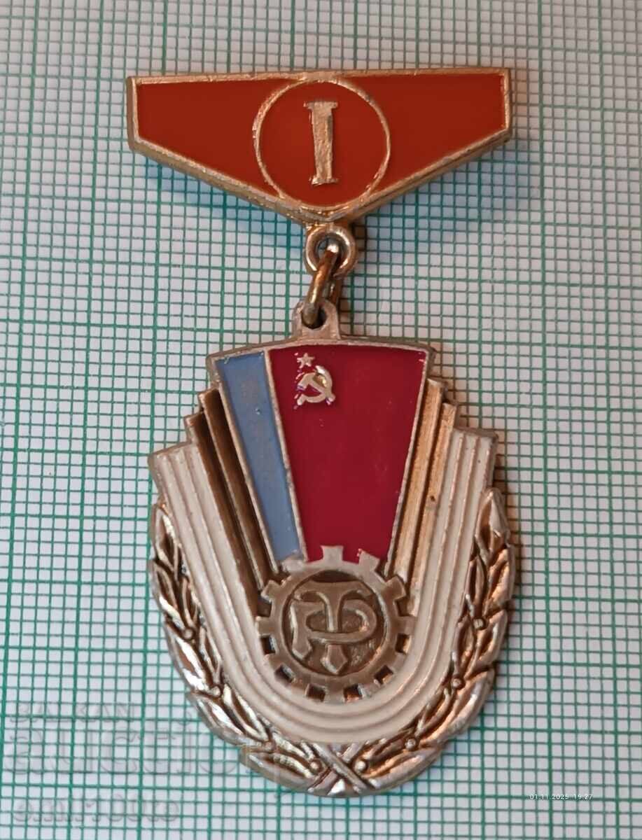 Znachka - Sport και Ποδοσφαιρικός Σύλλογος Trudovыe Rezervы 1η θέση SSSR