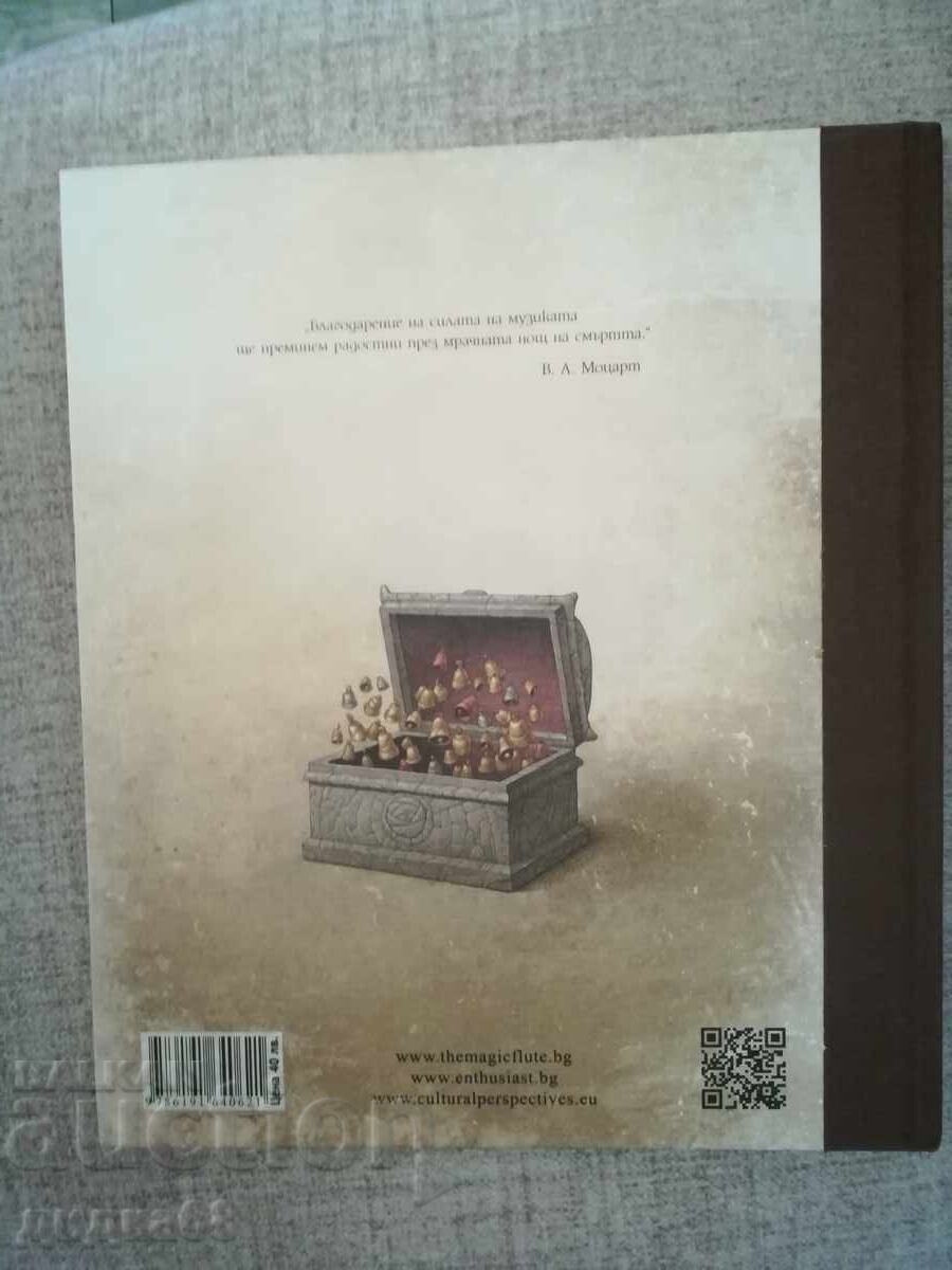 Παραμύθι για τη μαγική φλογέρα + CD δίσκος. Mozart, Schikaneder με τιμή 65.00 BGN | € 33.23 Παραμύθι για τη μαγική φλογέρα + CD δίσκος. Mozart, Schikaneder με τιμή 65.00 BGN | € 33.23