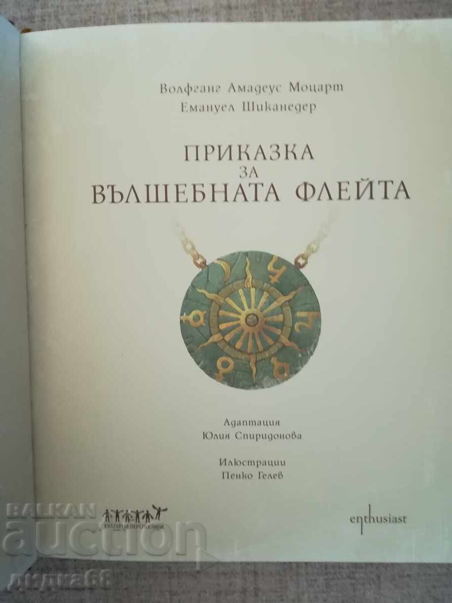 Παραμύθι για τη μαγική φλογέρα + CD δίσκος. Mozart, Schikaneder - 7 Παραμύθι για τη μαγική φλογέρα + CD δίσκος. Mozart, Schikaneder - 7