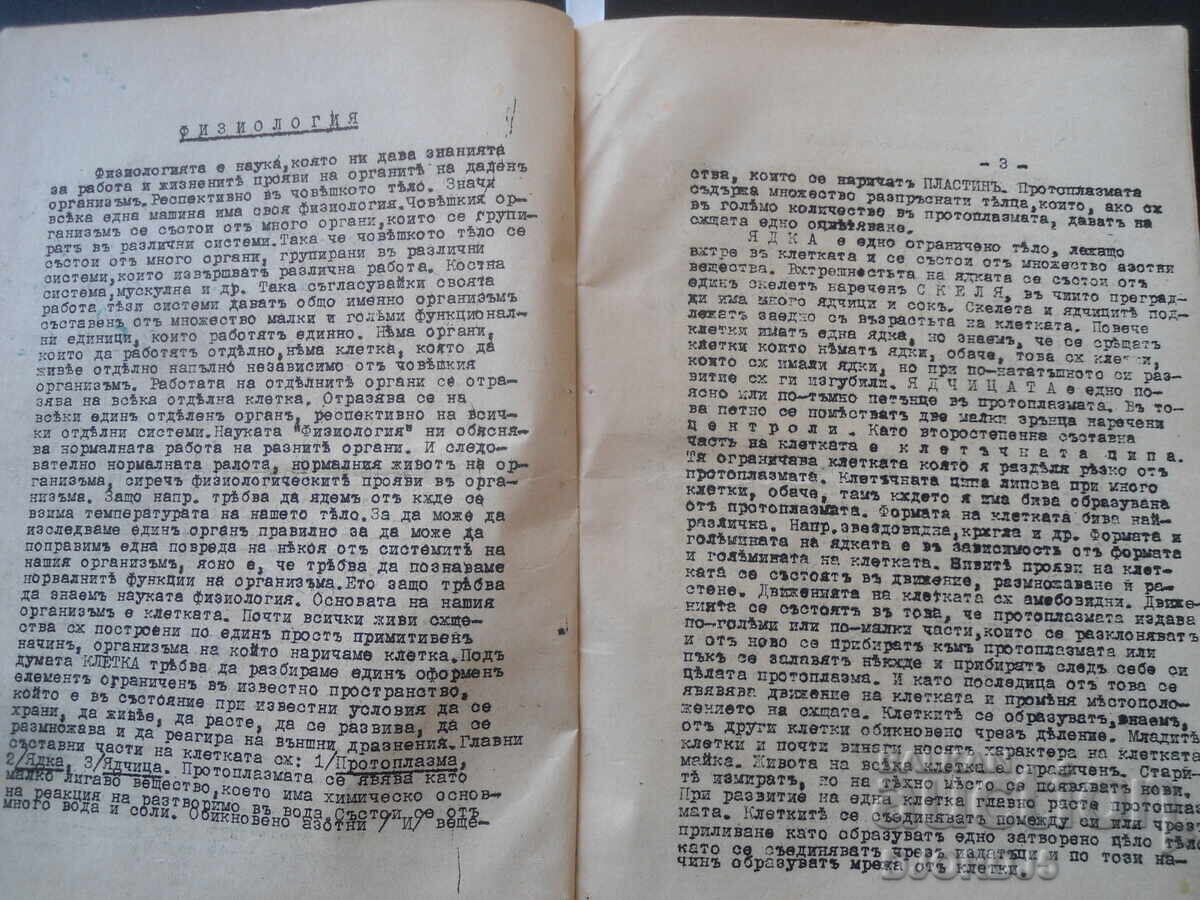 PHYSIOLOGY, Exam Aid for Sanitary Workers with price 0.01 BGN | € 0.01 PHYSIOLOGY, Exam Aid for Sanitary Workers with price 0.01 BGN | € 0.01