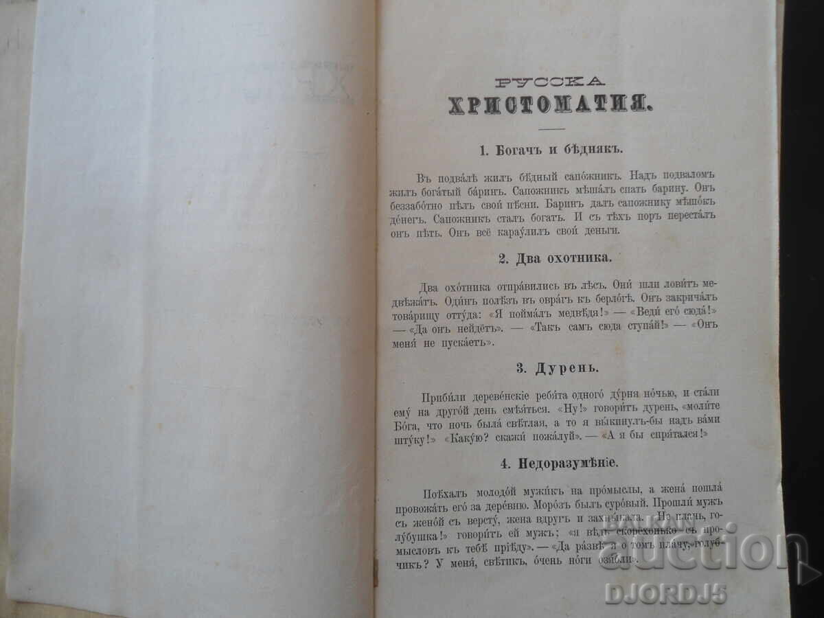 Russian CHRESTOMATHY, Edition of D.V. Manchev, 1902 with price 0.01 BGN | € 0.01 Russian CHRESTOMATHY, Edition of D.V. Manchev, 1902 with price 0.01 BGN | € 0.01
