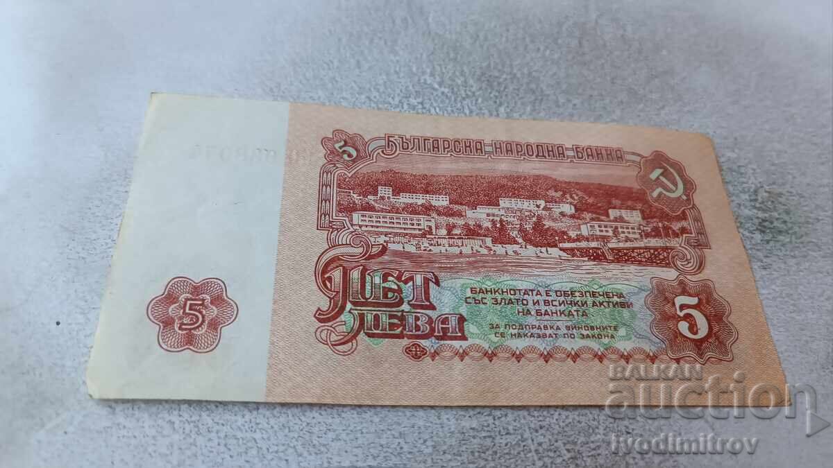 5 лева 1974 Шест цифрен номер с цена 2.45 лв. | € 1.25