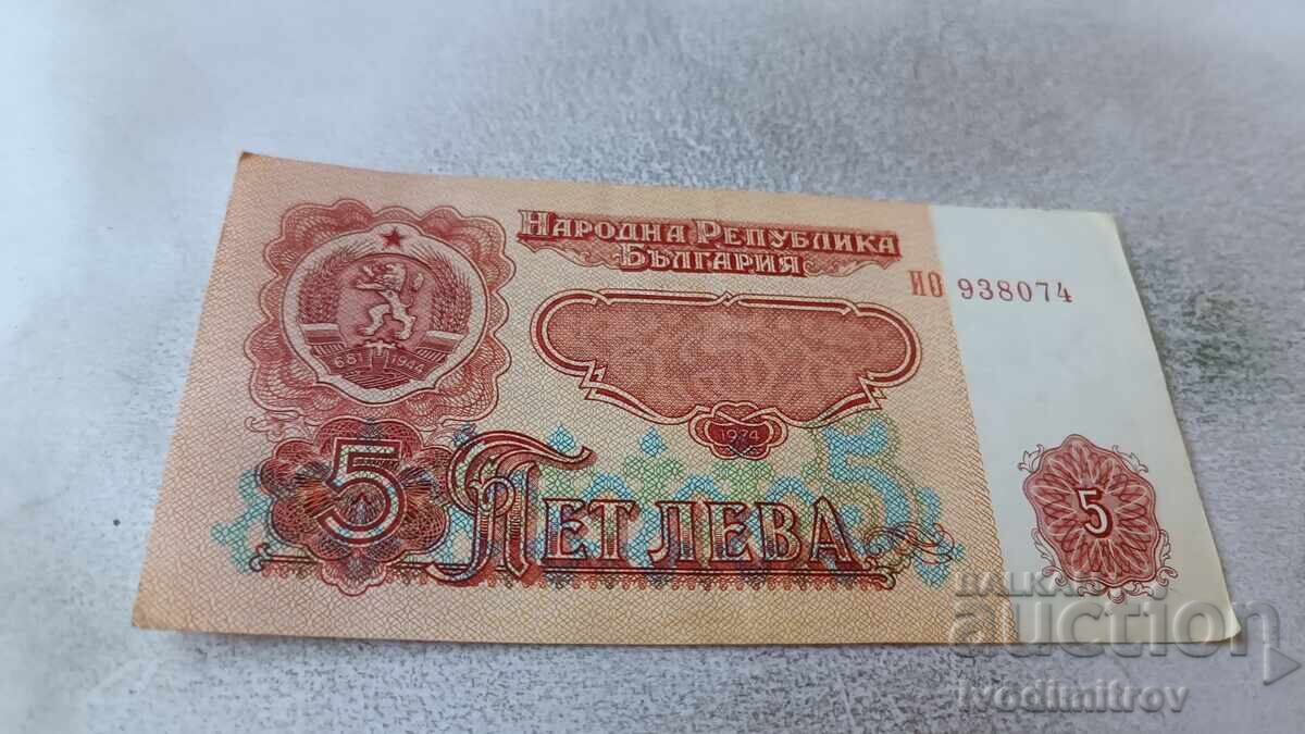 5 лева 1974 Шест цифрен номер
