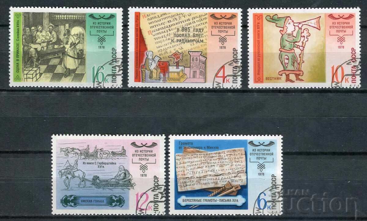 USSR 1978 CTO - Communications, history of Russian post USSR 1978 CTO - Communications, history of Russian post