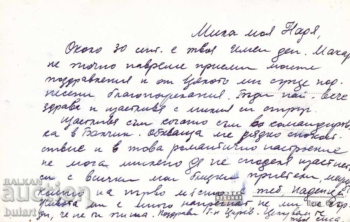 Ευχετήρια κάρτα Μπαλτσίκ στο παλάτι Ταχυδρομημένη ΚΚ με τιμή 15.00 BGN | € 7.67