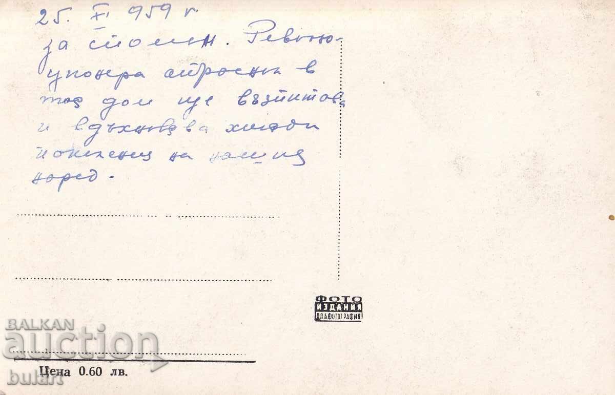 Ευχετήρια κάρτα Σλίβεν Το σπίτι του Χατζή Δημητρίου Ταχυδρομημένη με τιμή 15.00 BGN | € 7.67