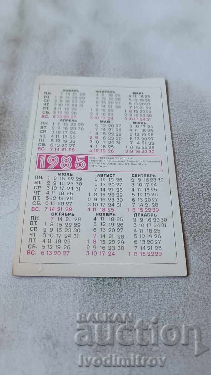 Στερεοσκοπικό ημερολόγιο Κινούμενα Σχέδια Begushtaya po volnom 1985 με τιμή 1.65 BGN | € 0.84 Στερεοσκοπικό ημερολόγιο Κινούμενα Σχέδια Begushtaya po volnom 1985 με τιμή 1.65 BGN | € 0.84