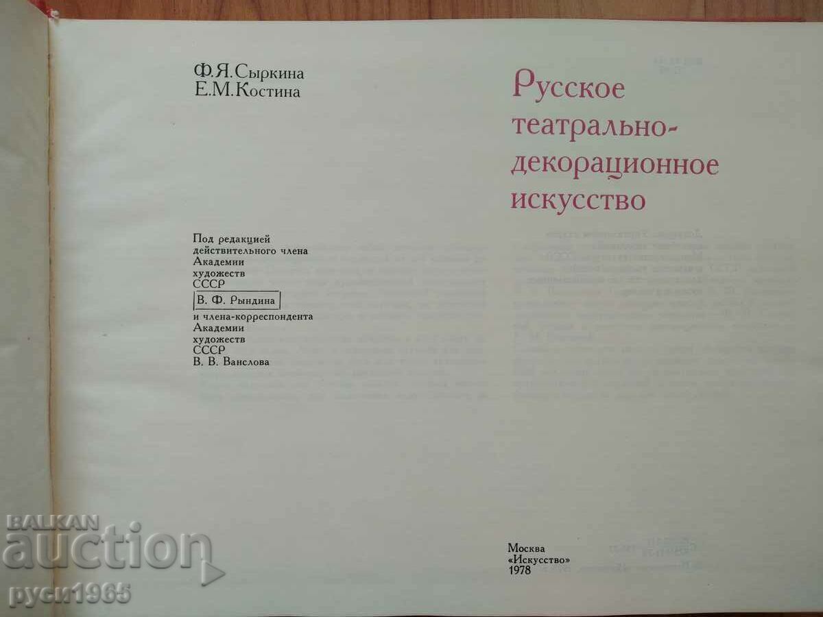 Русское театрально-декорационное искусство - Ф.Я. Сьiркина с цена 6.00 лв. | € 3.07