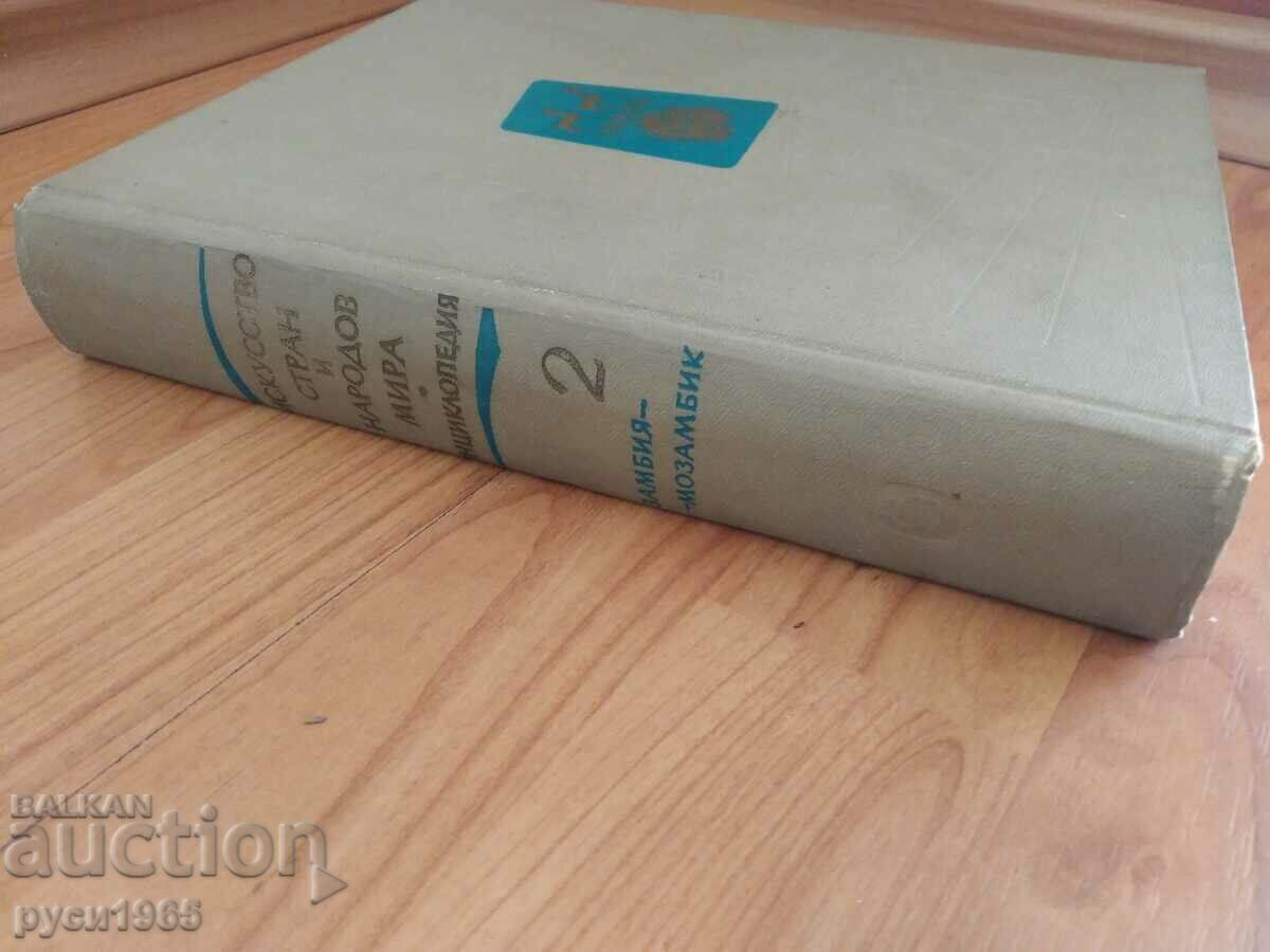 Искусство стран и народов мира - том 2 / Замбия - Мозамбик с цена 10.00 лв. | € 5.11
