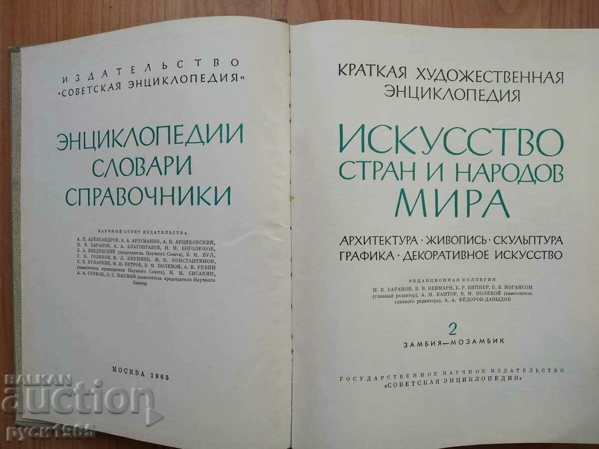 Аукцион Искусство стран и народов мира - том 2 / Замбия - Мозамбик