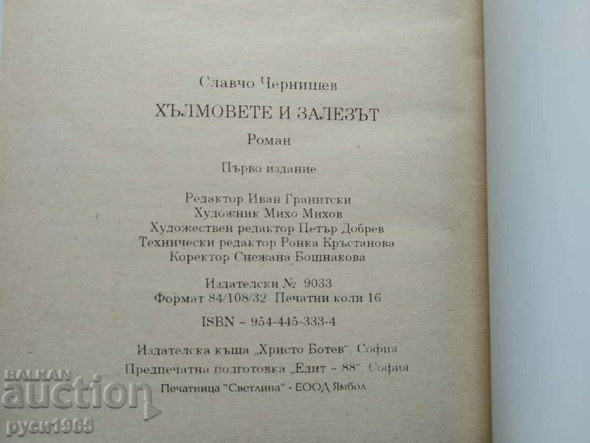 ;Хълмовете и залезът ; - Славчо Чернишев - 5