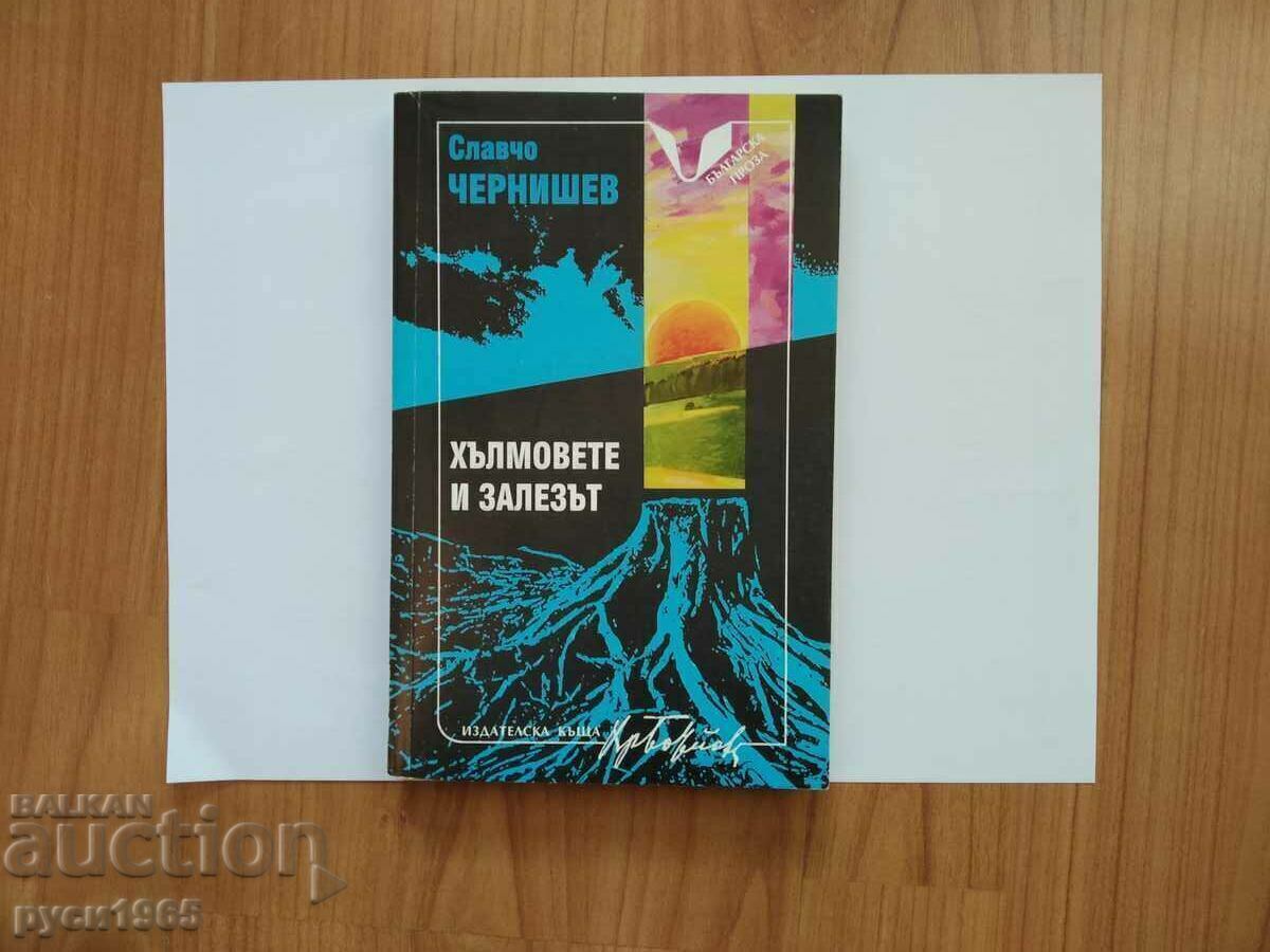 ;Хълмовете и залезът ; - Славчо Чернишев