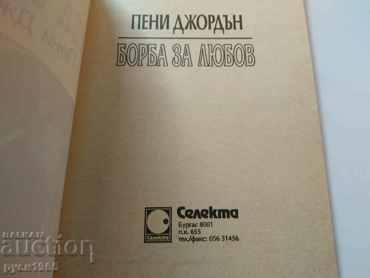 Δημοπρασία ; Κάστορας για αγάπη? - Πένυ Τζόρνταν
