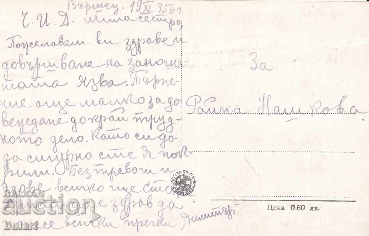 Ταχυδρομική κάρτα Βŭrshets (Βέρσετς) Ιαματικά Λουτρά Ταξιδεμένη ΤΚ με τιμή 15.00 BGN | € 7.67