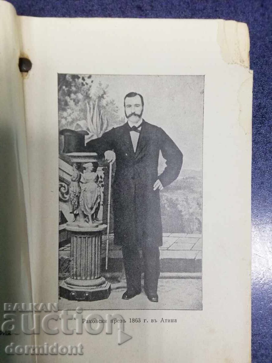 Δημοπρασία Βιβλίο "Ο Προάγγελος του Ορεινού Ταξιδιώτη" του Γ. Σ. Ρακόφσκι Δημοπρασία Βιβλίο "Ο Προάγγελος του Ορεινού Ταξιδιώτη" του Γ. Σ. Ρακόφσκι