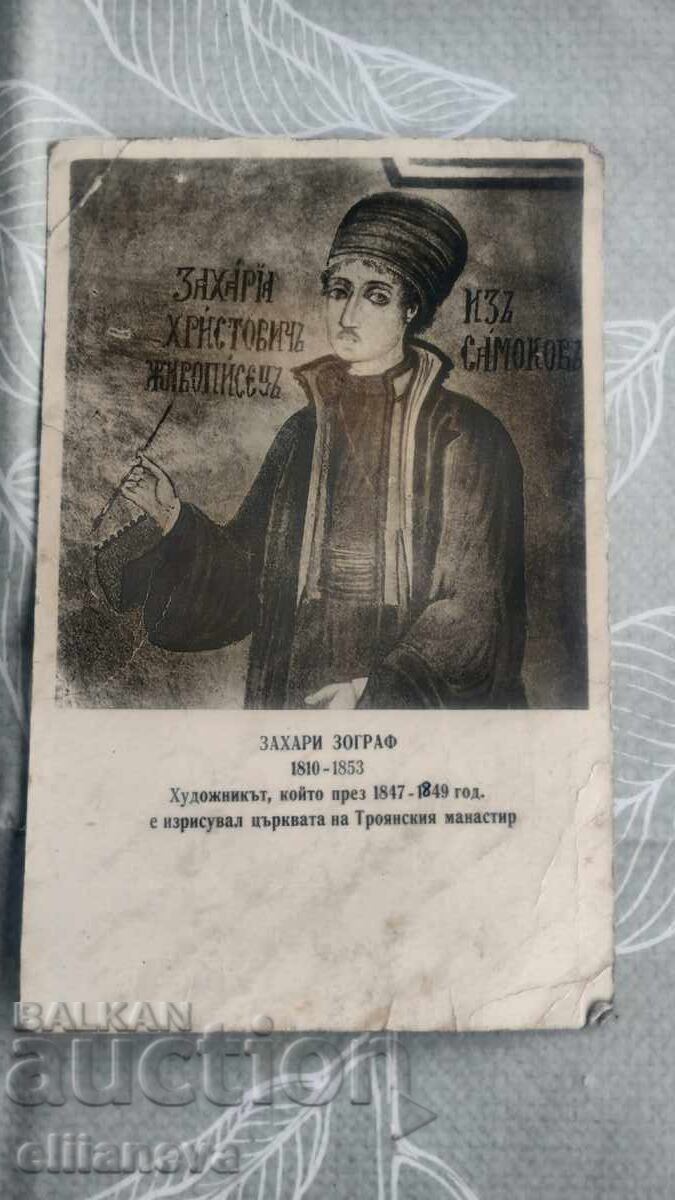 Стара Картичка Захари Зограф 1918г Стара Картичка Захари Зограф 1918г