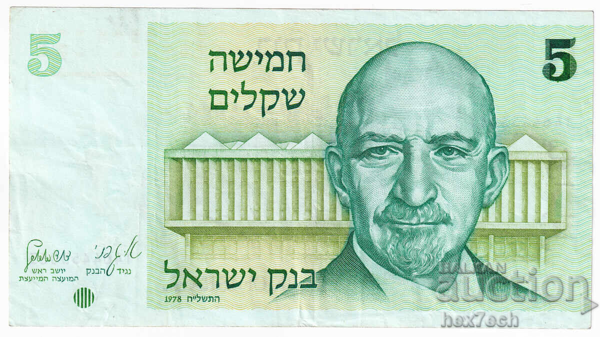 ❤️ ⭐ Ισραήλ 1978 5 σέκελ ⭐ ❤️ με τιμή 7.99 BGN | € 4.09