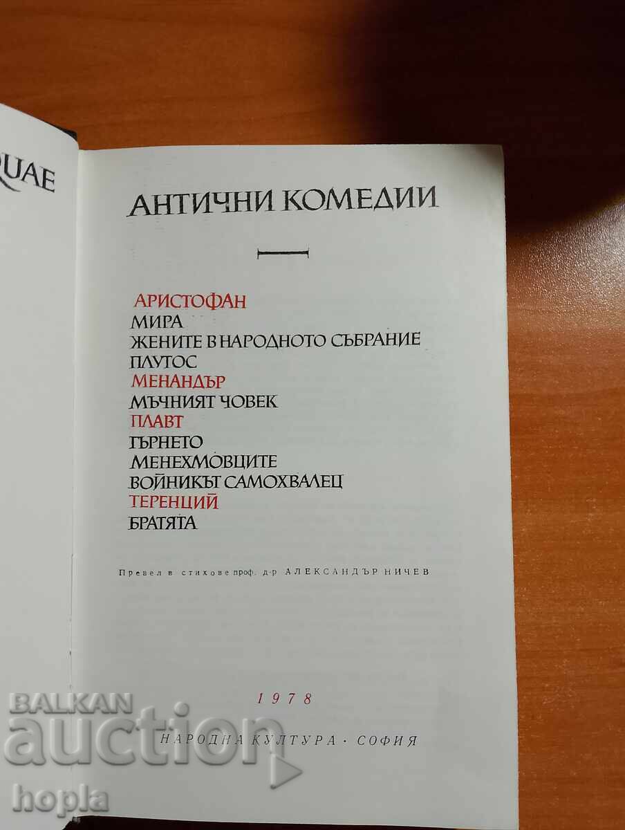 ΑΡΧΑΙΕΣ ΚΩΜΩΔΙΕΣ με τιμή 0.01 BGN | € 0.01 ΑΡΧΑΙΕΣ ΚΩΜΩΔΙΕΣ με τιμή 0.01 BGN | € 0.01
