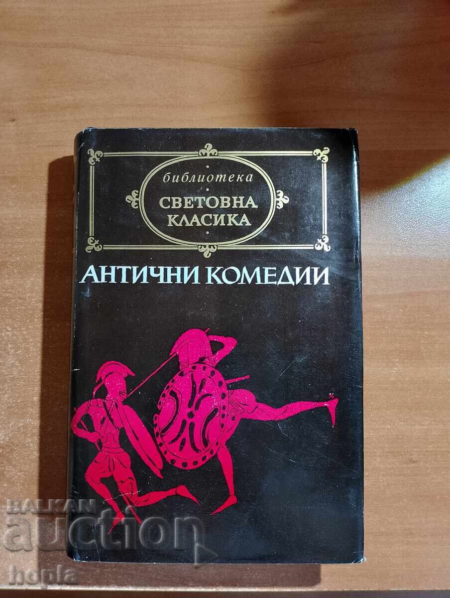 ΑΡΧΑΙΕΣ ΚΩΜΩΔΙΕΣ ΑΡΧΑΙΕΣ ΚΩΜΩΔΙΕΣ