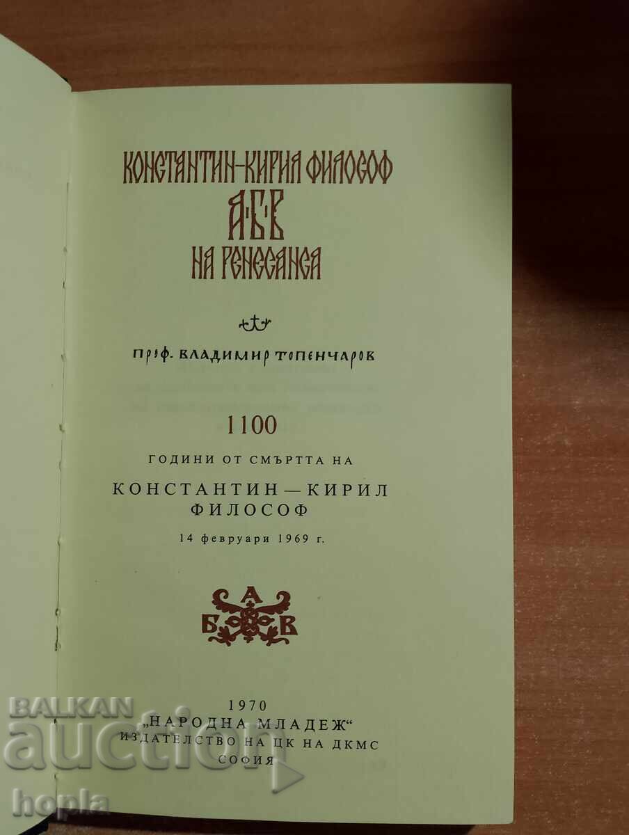 ΚΩΝΣΤΑΝΤΙΝΟΣ-ΚΥΡΙΛΛΟΣ ΦΙΛΟΣΟΦΟΣ Α Β Γ ΣΤΗΝ ΑΝΑΓΕΝΝΗΣΗ με τιμή 0.01 BGN | € 0.01