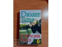 Janet Tanner TO INHERIT THE HEAVEN