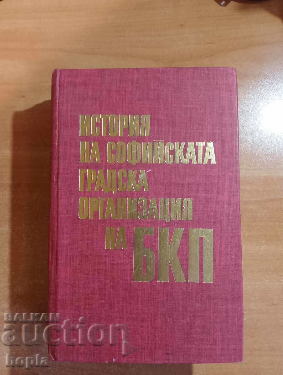 Ιστορία της Σοφιανής Οργάνωσης της Βουλγαρικής Κομμουνιστικής Παρτίας (BKP)