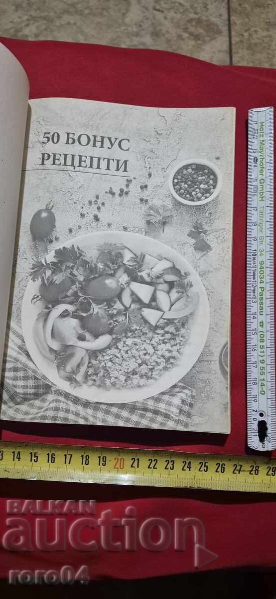 50 BONUS RECIPES with price 10.00 BGN | € 5.11
