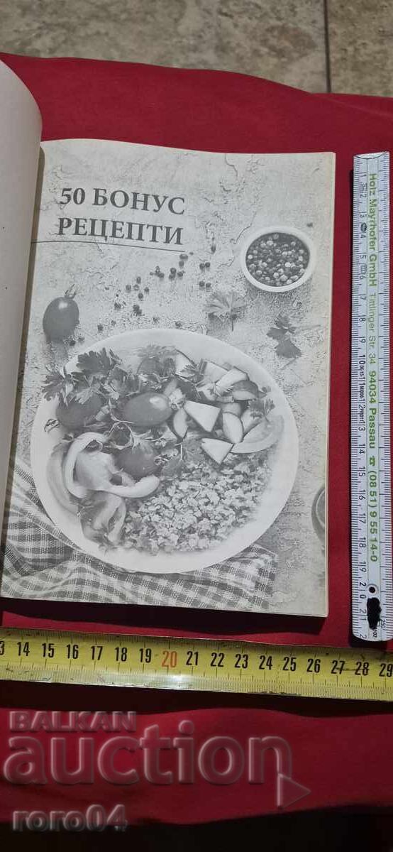 50 REȚETE BONUS cu preț € 5.99 | 11.72 BGN