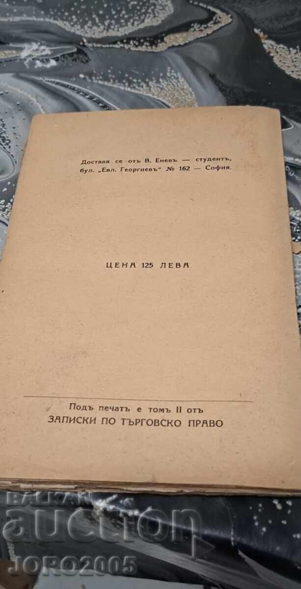 Δημοπρασία "Belezhki po Tŭrgovsko Pravo" ot profesor Venelin Ganev 1933 g