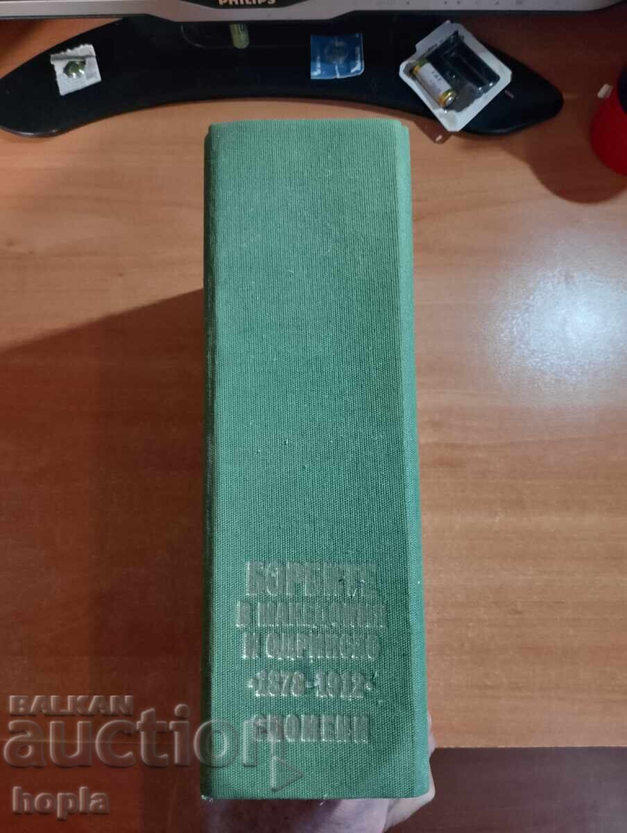 ΜΑΧΕΣ ΣΤΗ ΜΑΚΕΔΟΝΙΑ ΚΑΙ ΑΔΡΙΑΝΟΥΠΟΛΗ 1878-1912 με τιμή 3.48 BGN | € 1.78