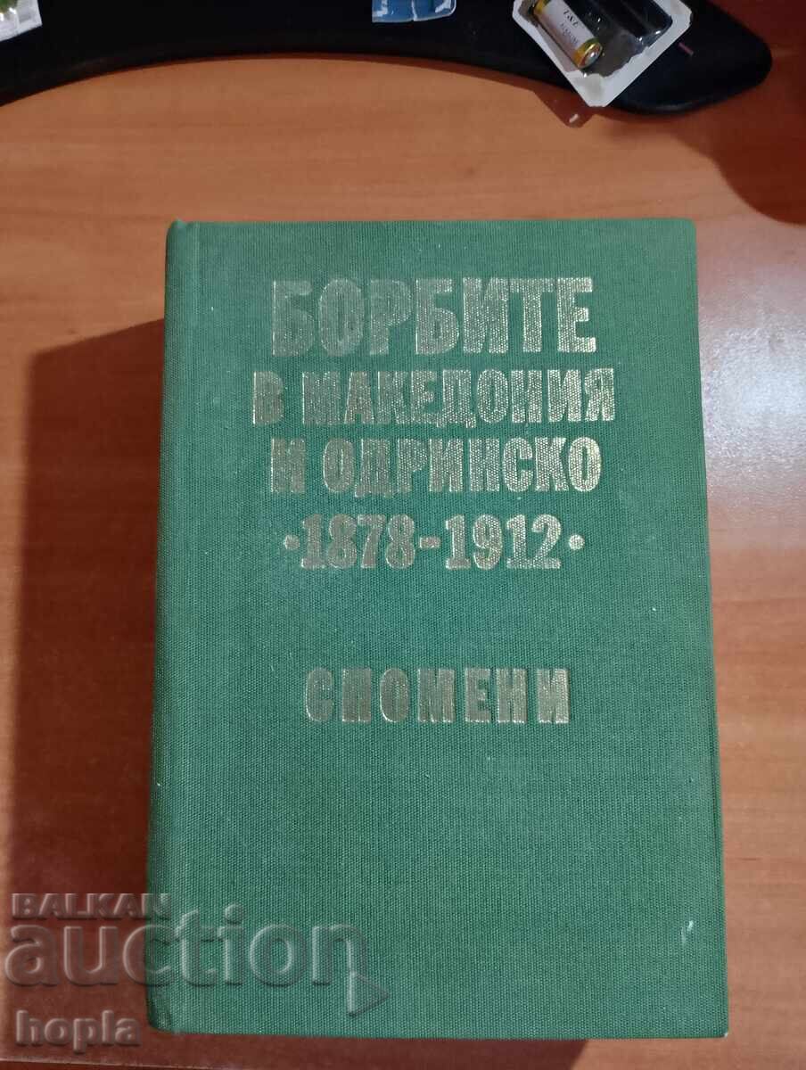 ΜΑΧΕΣ ΣΤΗ ΜΑΚΕΔΟΝΙΑ ΚΑΙ ΑΔΡΙΑΝΟΥΠΟΛΗ 1878-1912