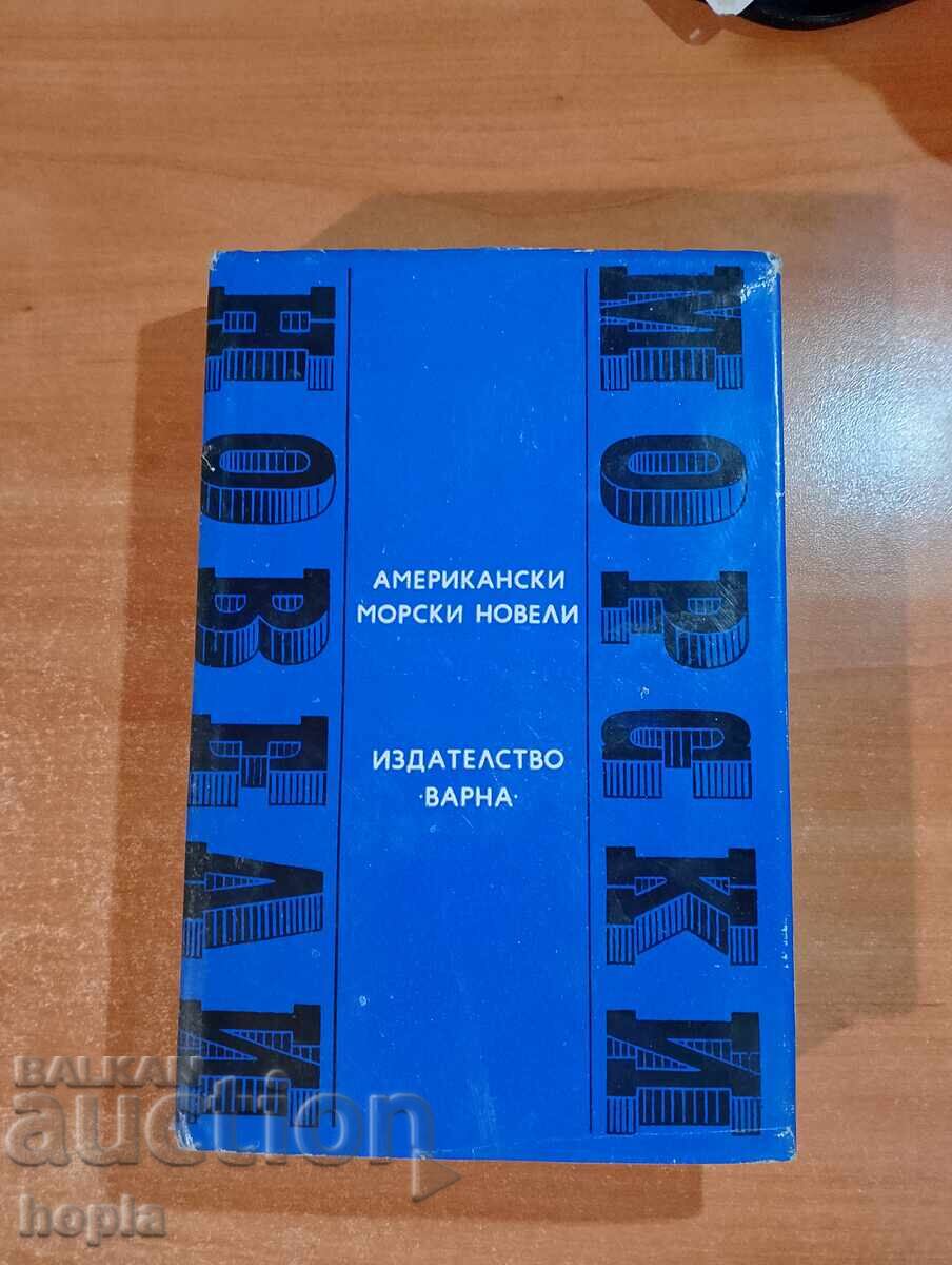 АМЕРИКАНСКИ МОРСКИ НОВЕЛИ