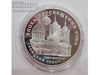 Silver 3 Rubles Trinity Cathedral 1992 Russia