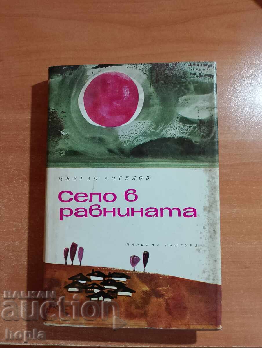 Цветан Ангелов СЕЛО В РАВНИНАТА 1967 г.