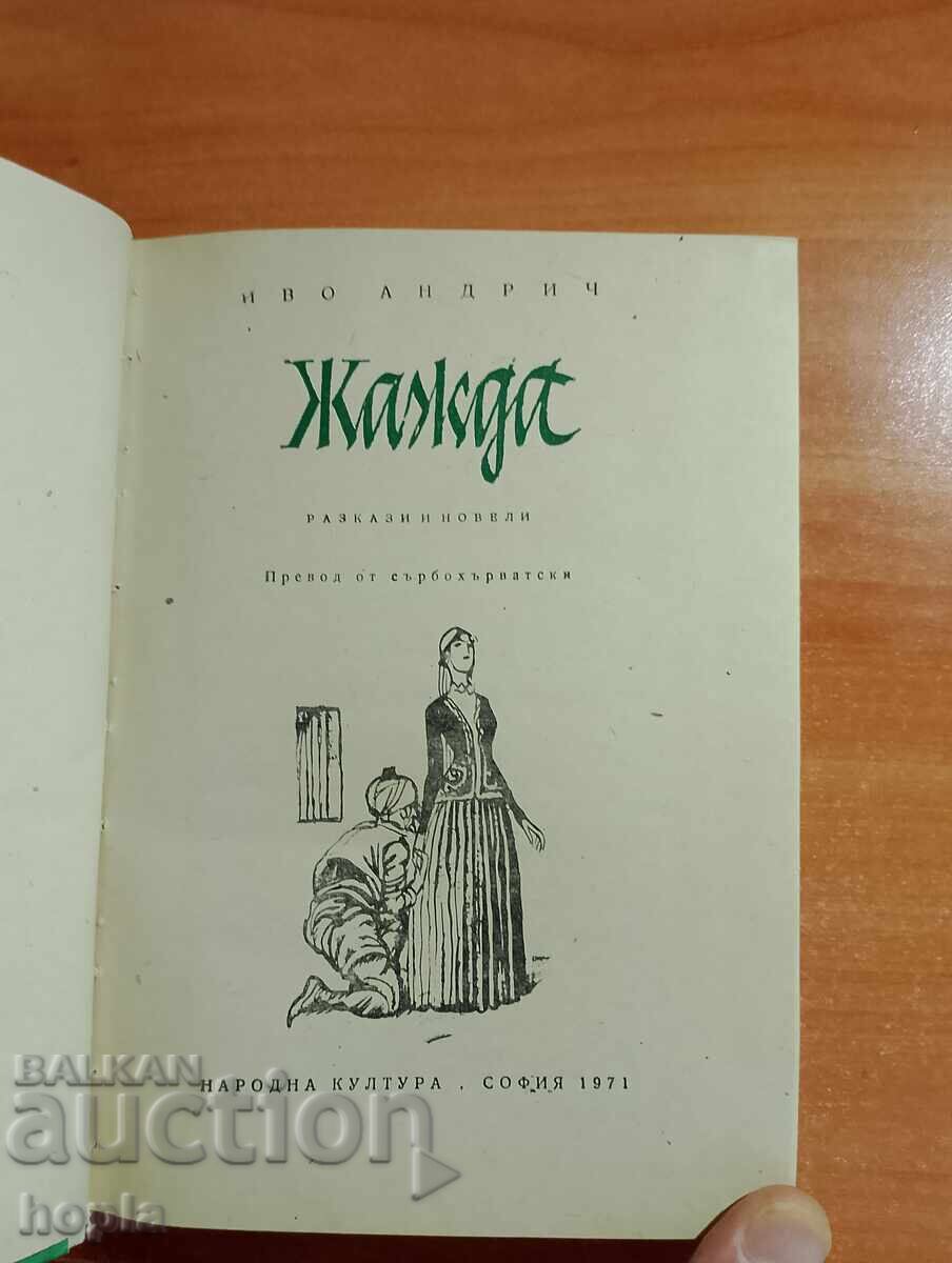Ivo Andrić SETEA cu preț 0.01 BGN | € 0.01