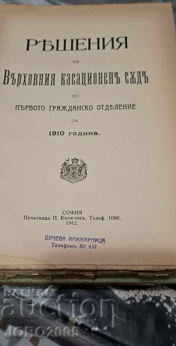 Decisions of the Supreme Court of Cassation on the FIRST CIVIL (Case) with price 40.00 BGN | € 20.45 Decisions of the Supreme Court of Cassation on the FIRST CIVIL (Case) with price 40.00 BGN | € 20.45