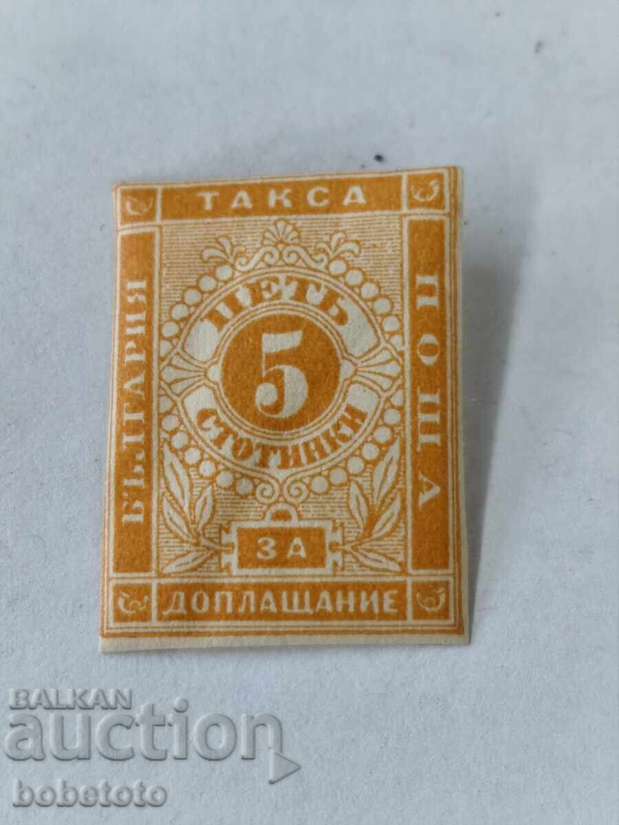 Пощенска марка такса за доплащане 5 стотинки Пощенска марка такса за доплащане 5 стотинки