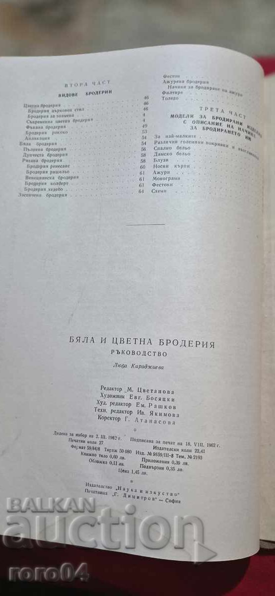 БЯЛА И ЦВЕТНА БРОДЕРИЯ - ЛЮБА КИРАДЖИЕВА - 6