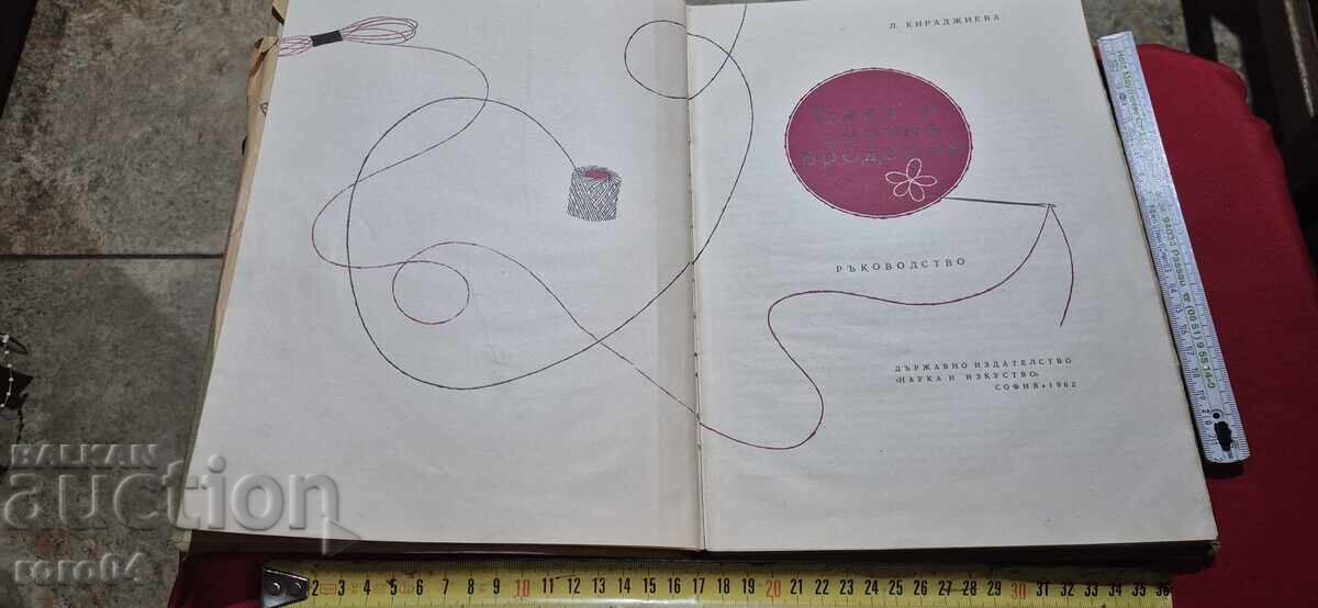 БЯЛА И ЦВЕТНА БРОДЕРИЯ - ЛЮБА КИРАДЖИЕВА