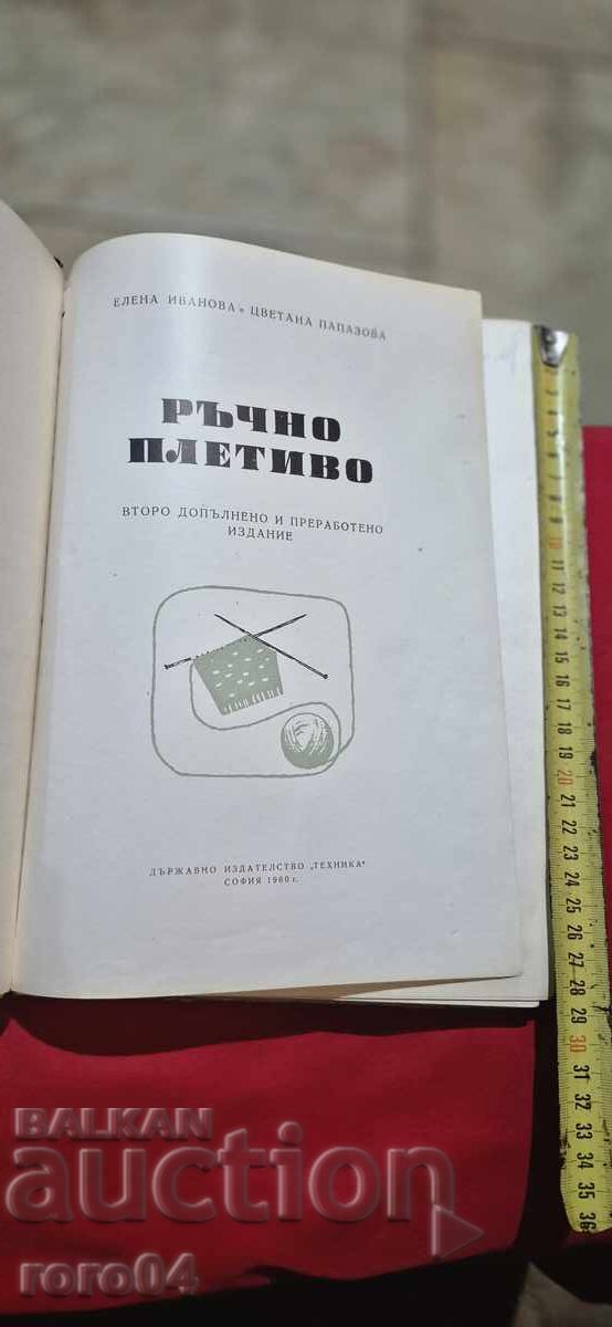 TRICOT MANUAL - E. IVANOVA / C. PAPAZOVA cu preț 20.00 BGN | € 10.23