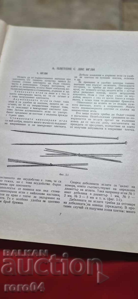 Licitație TRICOT MANUAL - E. IVANOVA / C. PAPAZOVA